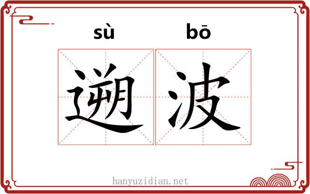 遡波 遡波