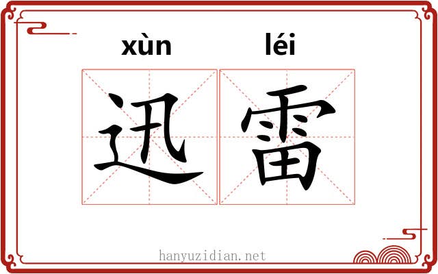 迅雷