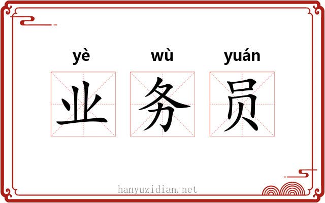 业务员 业务员