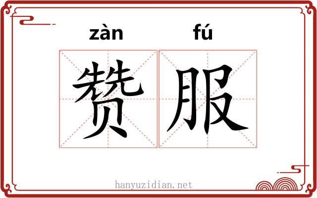 赞服 赞服