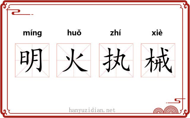 明火执械 明火执械
