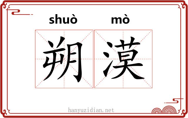 朔漠