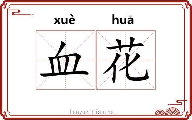 血花 血花
