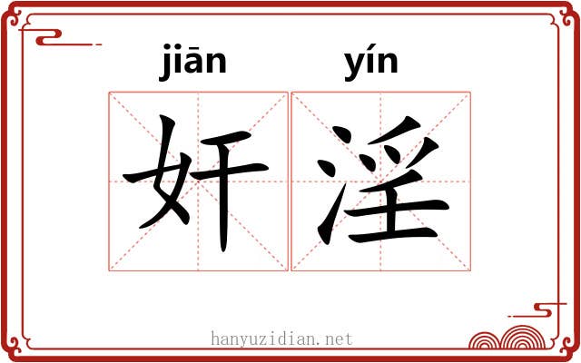 奸淫 奸淫
