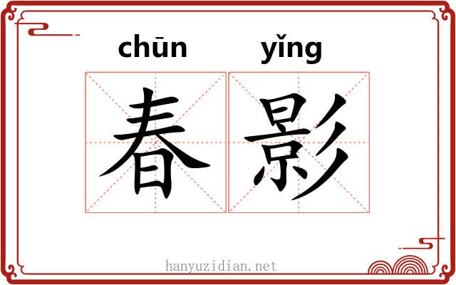春影 春影