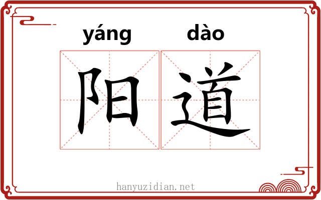 阳道