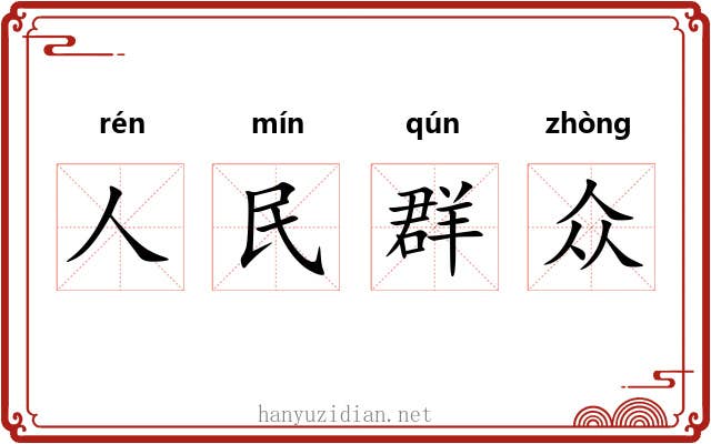 人民群众