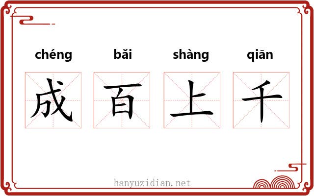成百上千 成百上千