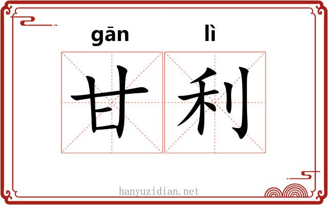 甘利 甘利