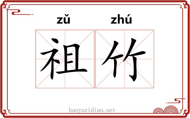祖竹