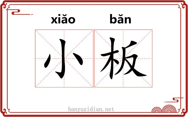 小板 小板