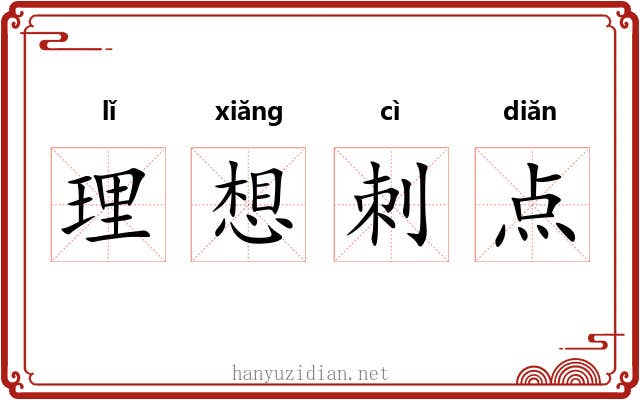 理想刺点 理想刺点