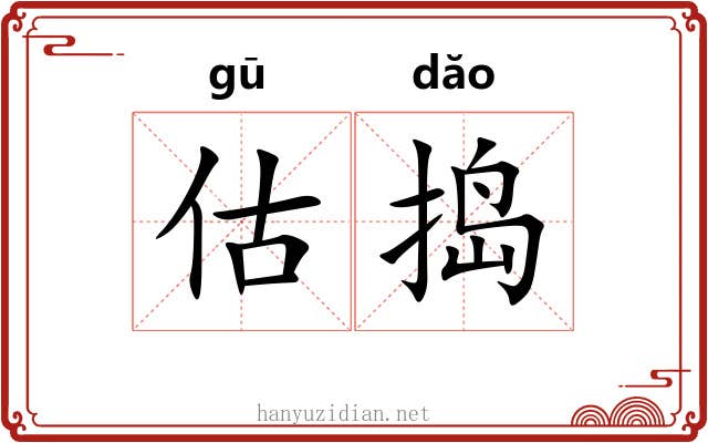 估捣