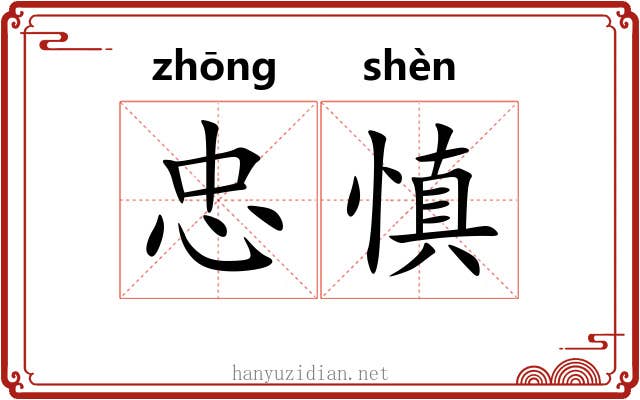 忠慎