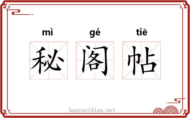 秘阁帖