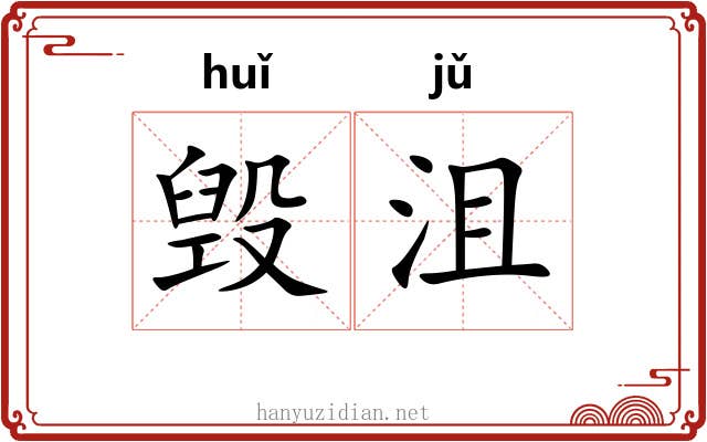 毁沮