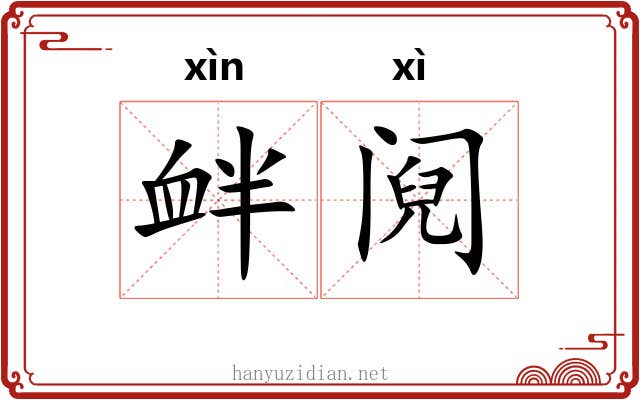 衅阋