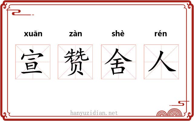 宣赞舍人 宣赞舍人