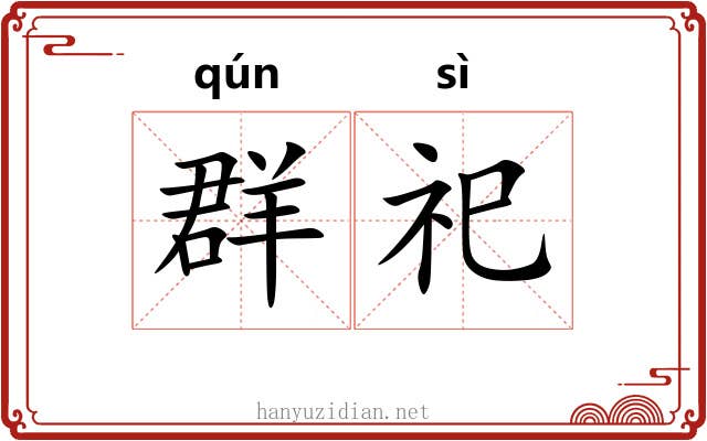 群祀