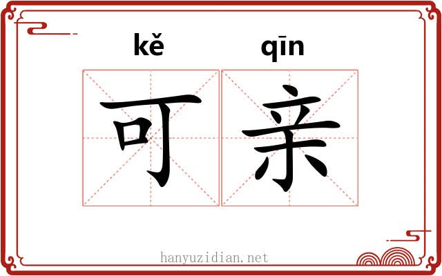 可亲 可亲