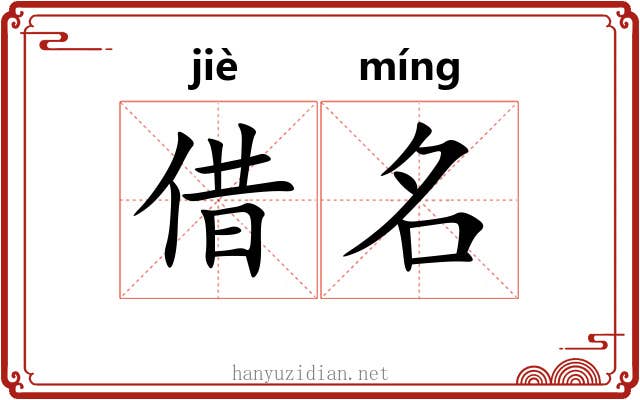 借名