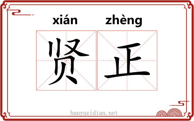 贤正