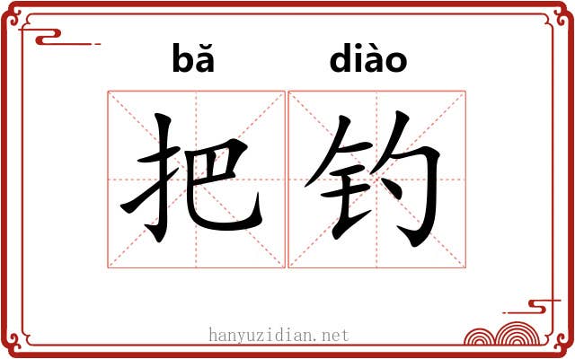 把钓 把钓