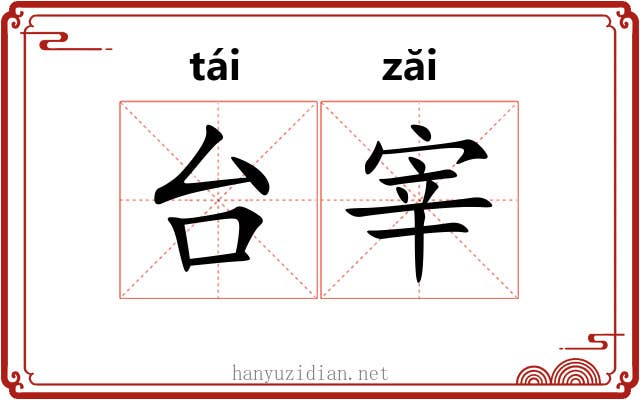 台宰 台宰