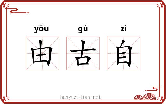 由古自 由古自