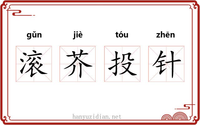 滚芥投针 滚芥投针