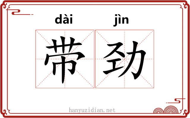 带劲 带劲