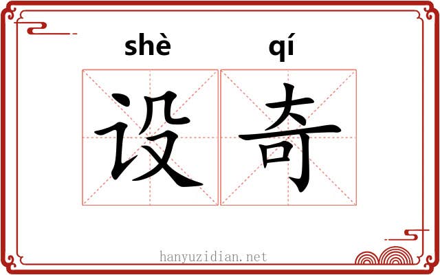 设奇 设奇