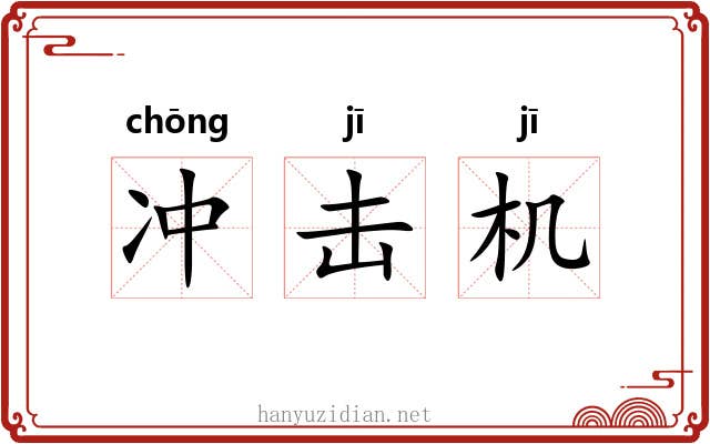 冲击机