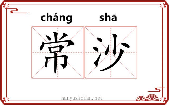 常沙 常沙