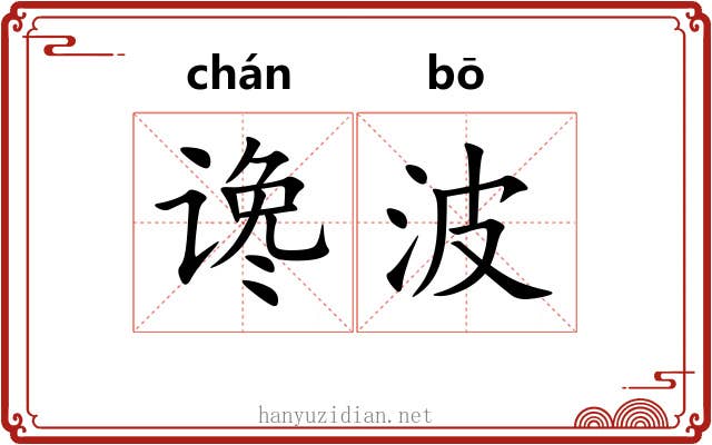 谗波