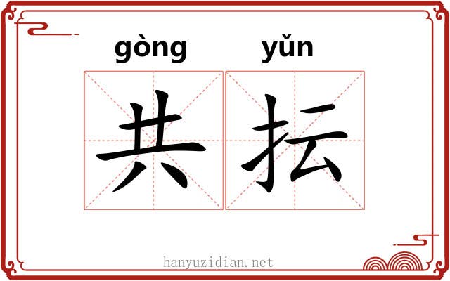 共抎