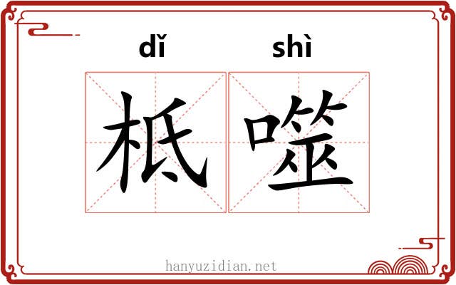 柢噬