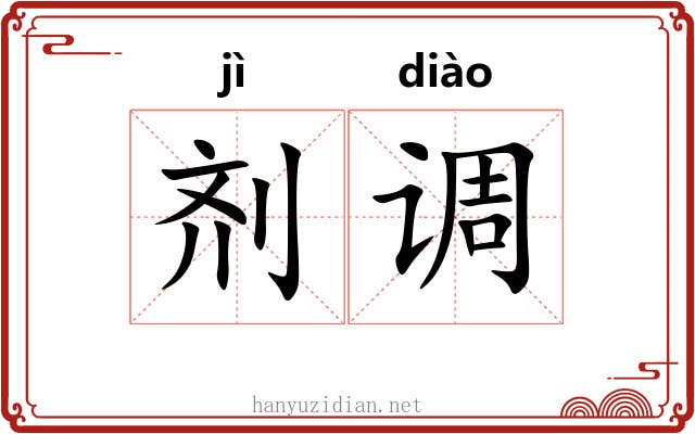 剂调 剂调
