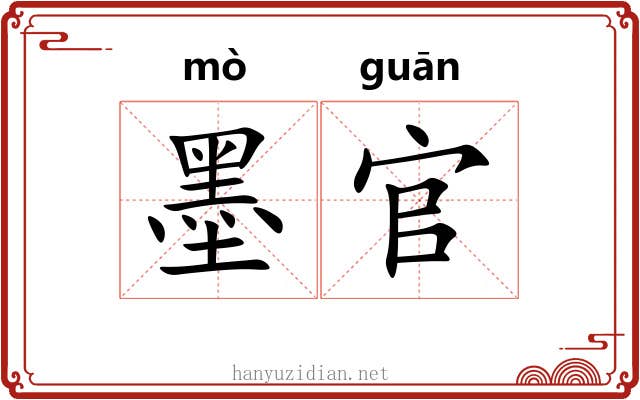 墨官