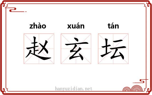 赵玄坛 赵玄坛