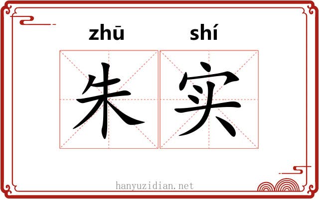 朱实 朱实