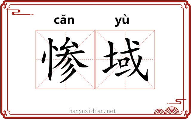 惨域