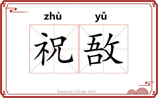 祝敔