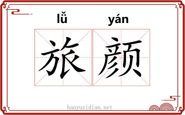 旅颜