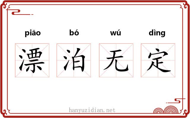 漂泊无定 漂泊无定