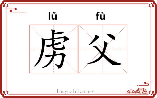 虏父