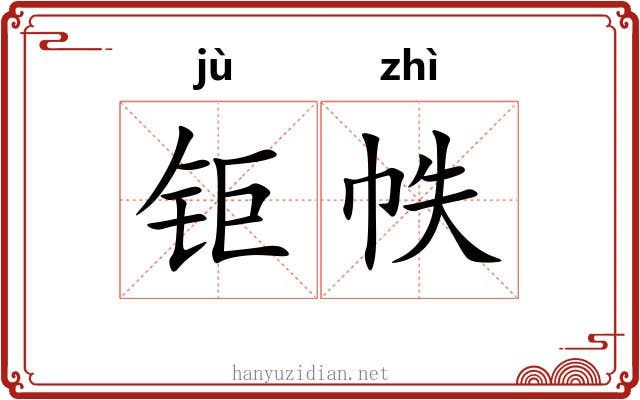 钜帙