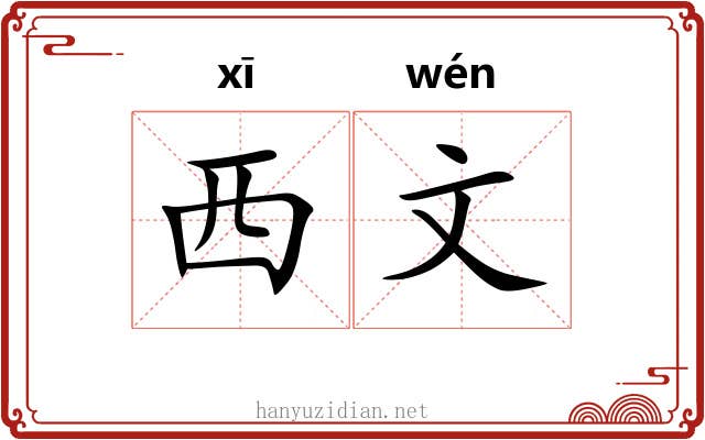 西文