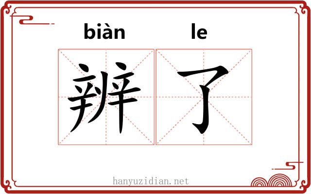 辨了