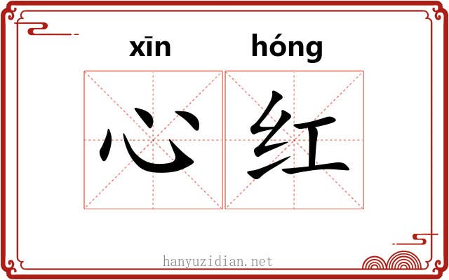 心红 心红
